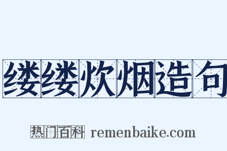 缕缕炊烟造句是什么意思的图片
